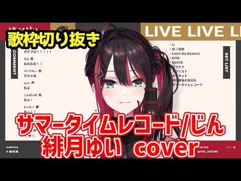 【歌枠切り抜き】サマータイムレコード / 緋月ゆい cover