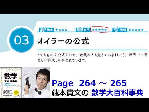 「オイラーの公式」１３－３【１３章　複素数、数学大百科事典】