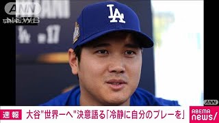 大谷翔平“世界一へ”決意語る　「冷静に自分のプレーを」(2024年10月25日)