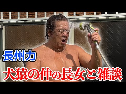 【水浴びしながら】長州力が親子水入らずで語り合う【長女登場】