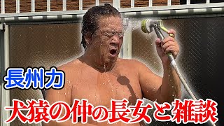 【水浴びしながら】長州力が親子水入らずで語り合う【長女登場】