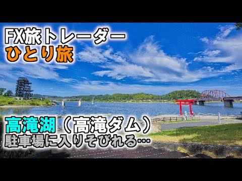 FX旅トレーダー高滝湖（高滝ダム）ひとり旅