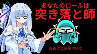 【Among Us】 SNR新役職『突き落と師』大暴れ回 【なのそん眼鏡部Lv07】