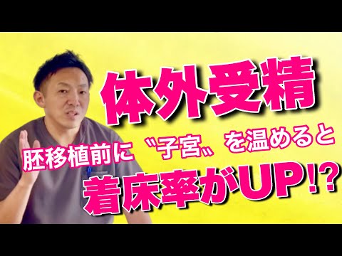 【体外受精】胚移植前に〝子宮を温める〟と着床率UP(活動報告)