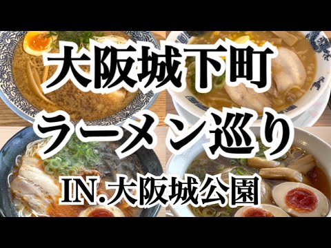 【大阪城】必見!!駅直結のおしゃれテラスでラーメン4店舗巡りしてきました～♪