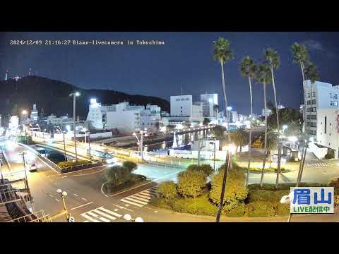 【LIVE配信】 眉山ライブカメラ（徳島県徳島市）/Mt. Bizan in Tokushima Japan - Live Camera