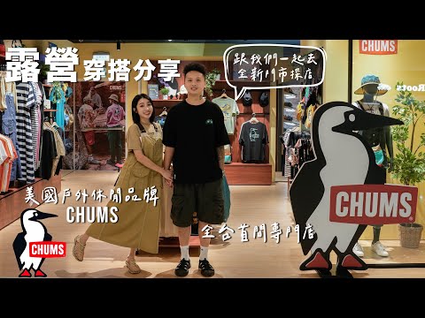 露營穿搭分享｜美國戶外休閒品牌CHUMS新據點｜高雄統一夢時代｜門市限定獨賣款｜焚火系列｜日本插畫家聯名款｜全台首間專門店｜