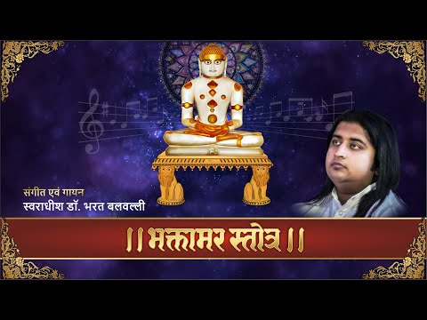 Swaradhish Dr Bharat Balvalli sings Divya Bhaktamar Stotra