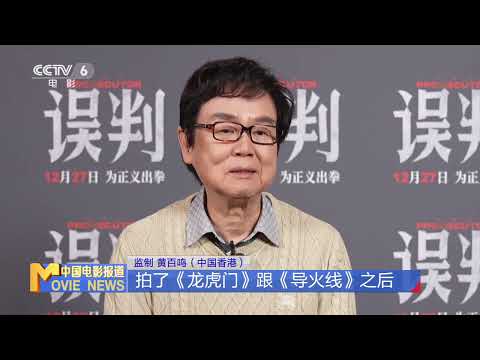 黄百鸣说服甄子丹拍《误判》 全方位求新求变