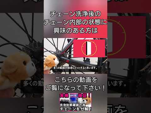 ★分解・検証★ワコーズのチェーンクリーナーだけでチェーンクリーニングがで完結出来るのか分解して確認してみた！#shorts  #reels #viral  #fuji   #自転車 #メンテナンス