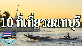 10 สถานที่ท่องเที่ยวในนนทบุรี : Travel Thailand