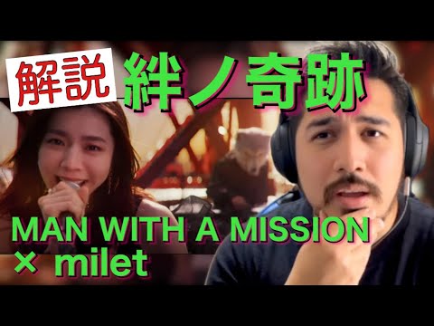 【海外の反応】絆ノ奇跡 / MAN WITH A MISSION×milet【リアクション動画・解説】- Reaction Video -［メキシコ人の反応］