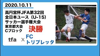 【tfa vs トリプレッタ】高円宮杯U-15東京都予選Cブロック決勝