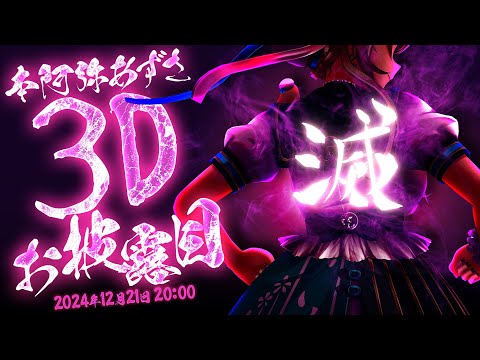 【 #本阿弥あずさ3Dお披露目 】おねえさん、3Dになっちゃうぞ❤【 本阿弥あずさ / すぺしゃりて 】