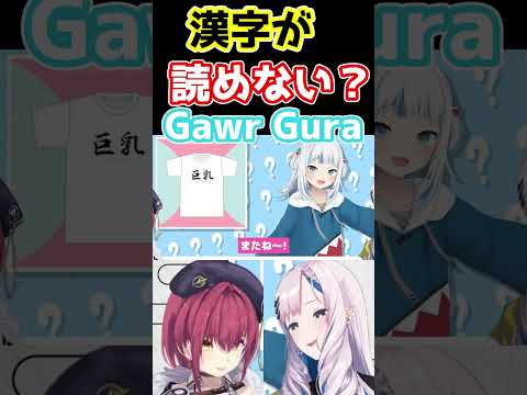 漢字の巨乳が読めない?サメちゃんW(Kanji means big breasts)【がうる・ぐら/gawrgura/切り抜き/ホロライブ】#short