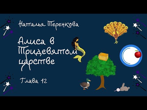 Алиса в тридевятом царстве Глава 12 Аудиокнига