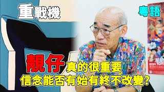 靚仔真的好重要QAQ 重戰機 (一起看動畫系列#1)