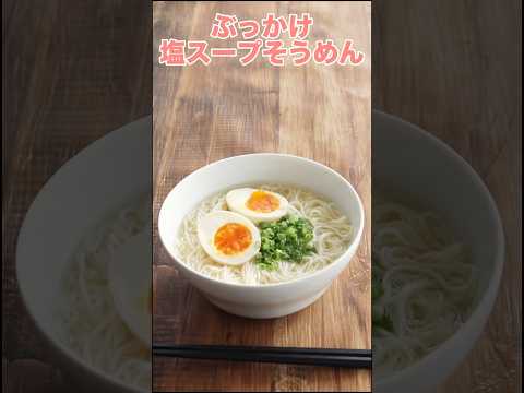 これは飲み物なのでは、と錯覚するほどするする消えてく【ぶっかけ塩スープ素麺】  鶏ガラと麺つゆの出汁のうま味効いたスープが絡んだ素麺が美味しい。レシピは右上の点から説明欄へ