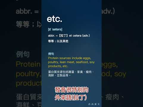 發音很特別的英文外來語(拉丁) - etc.