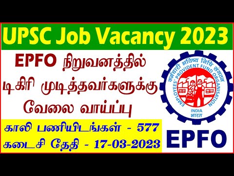 UPSC வேலை 2023| டிகிரி படித்திருந்தால் போதும் EPFO நிறுவனத்தில் 577 பணியிடங்களுக்கு விண்ணப்பிக்கலாம்