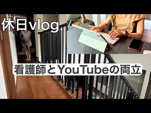 【VLOG】看護師と主婦とYouTubeと…リアルな休日の1日