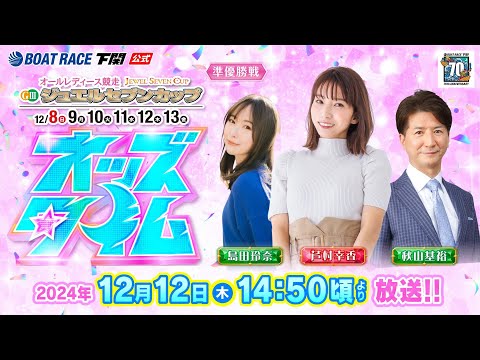 12/12(木)【準優勝戦】GⅢオールレディース ジュエルセブンカップ【ボートレース下関YouTubeレースLIVE】