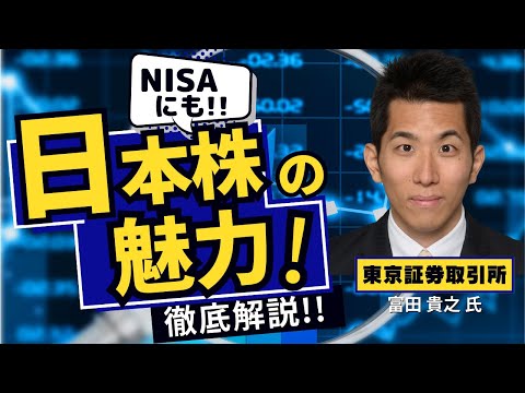 【セゾンマネースクール】【中級者向け】東証市場における取組と日本株の魅力について～今こそNISAで日本株投資～