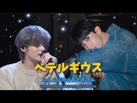 【ベテルギウス】ヒュニンカイ（TOMORROW X TOGETHER）& ドギョム (SEVENTEEN) covered by Hueningkai & Dokyeom betelgeuse