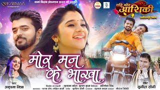 Mor Mann Ke Bhakha | Elsa Ghosh, Lakshit Jhanji | Tahi Mor Aashiki | मोर मन के भाखा | CG Movie Song