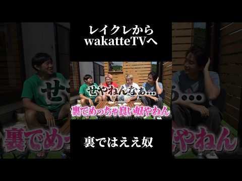 レイクレwakatteTVの裏側について