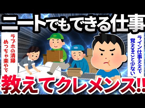 【2ch面白いスレ】【急募】ニートでも出来る仕事【ゆっくり解説】