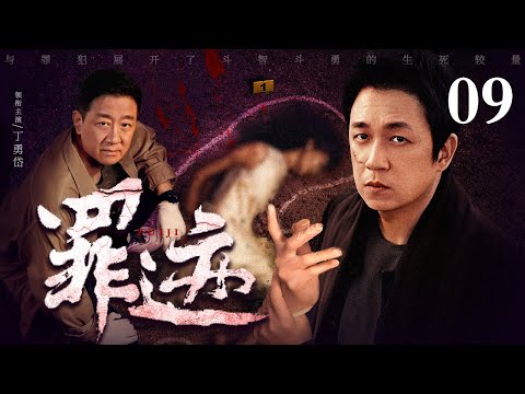 【好看的悬疑剧】罪迹 09丨省厅抓到要犯，谁知下秒就被公安局长放走，腐败分子公然挑衅公权，潘粤明挖出铁证将罪迹打入深渊（缉毒/刑侦/嫌疑）