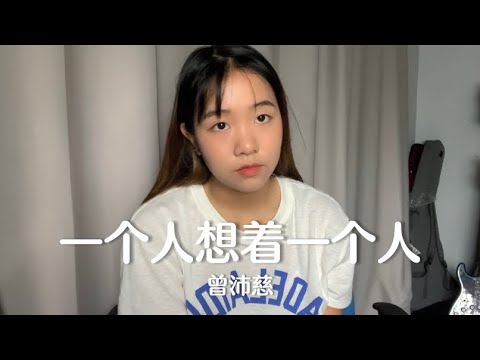 《一个人想着一个人》曾沛慈 Coverby 陈颖恩