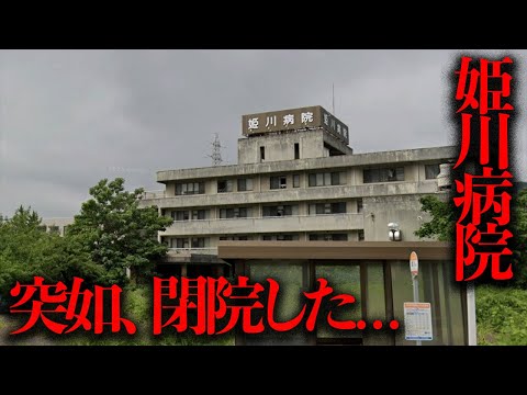 経営破綻により閉院後、20年近く放置された「姫川病院」を調査する【都市伝説】