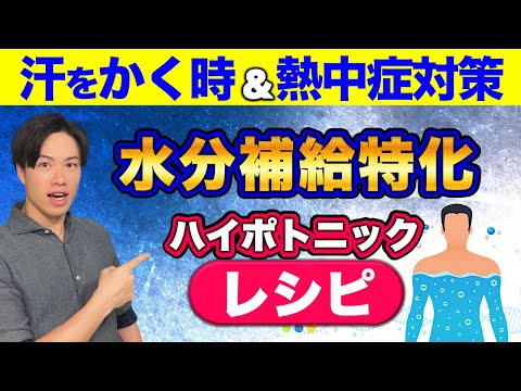 【国も教えない水分補給特化レシピ！】汗をかく時 & 熱中症対策はこれで完璧！