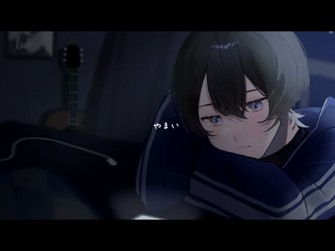 やまい / HotaRu - cover 【law.】