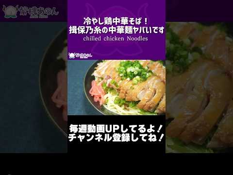 冷やし鶏中華そば！揖保乃糸の中華麺ヤバいです/chilled chicken Noodles【VTuber 料理/紫桃あのん】【冷やし中華】【町中華】#shorts