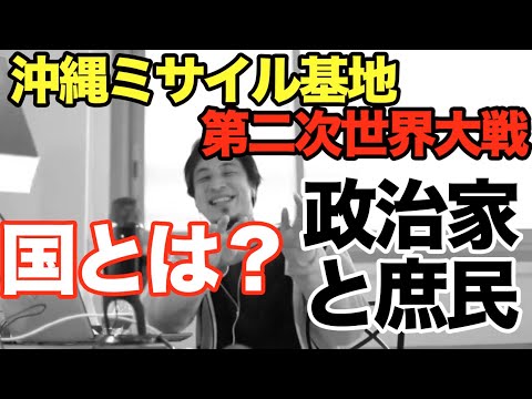 沖縄ミサイル基地問題と第二次世界大戦から考える国と政治家と庶民。【ひろゆき 切り抜き】