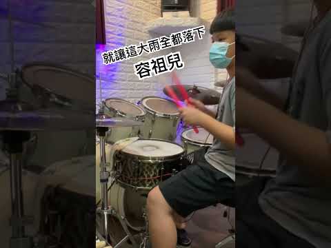 #就讓這大雨全都落下 #容祖兒 #drumcover #drummer #drums #drumsheetmusic #drumvideo #score #sheetmusic #爵士鼓