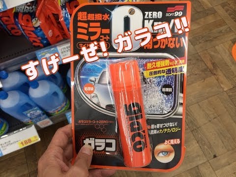 すげーぜ！ガラコ !! 超超撥水 ガラスミラーコートの実力 !!