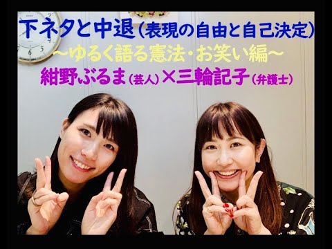 紺野ぶるまさん登場！「下ネタと中退（表現の自由と自己決定）」～ゆるく語る憲法・お笑い編～『下ネタ論』と『「中退女子」の生きかた』を中心に女子トークを繰り広げました！