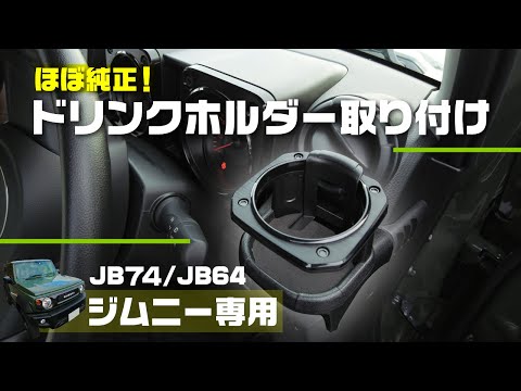 もはや純正！ジムニー専用ドリンクホルダー取り付けました