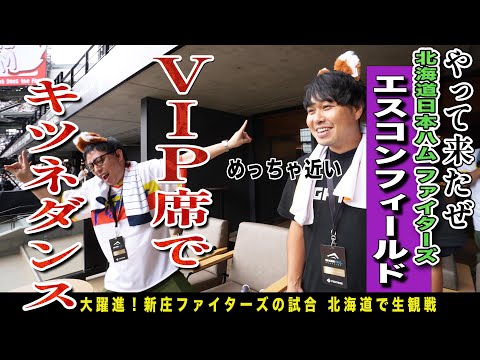 念願のエスコンフィールド野球観戦が実現！森田もブクロもテンションMAX大はしゃぎ！