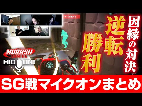 【vs.戦国ゲーミング】前回大会3位の因縁の相手に逆転勝利！【ムラッシュゲーミング】【Valorant】【million／ミリオン切り抜き】