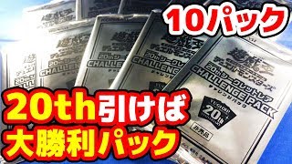 【#遊戯王】勝利したいです！「20thシークレットレア CHALLENGE PACK(20CP)」【#開封】