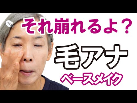 【それ崩れるよ！】毛穴落ちさんのベースメイク編