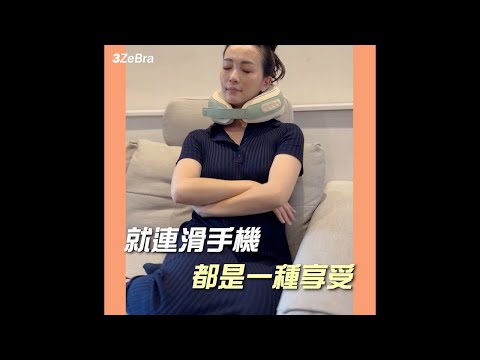 【3ZeBra】舒緩肌肉疲勞的必備神器 溫揉頸｜肩頸U型按摩枕 開箱實測 feat.Beautiful Life By GM