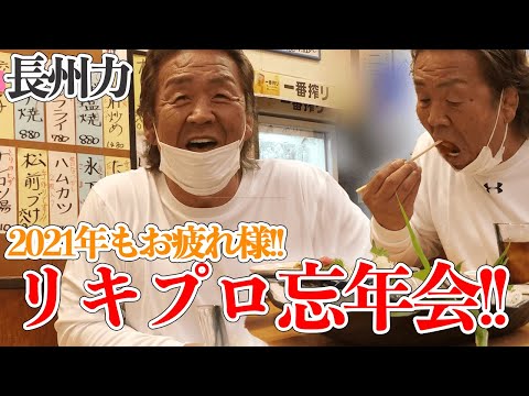 【最悪の事態】長州力が娘の誕生日に慎太郎と竜宮城に行く【反省会】