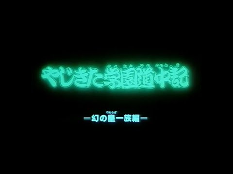 Yajikita Gakuen Douchuuki - Opening 1 - YUKA - OVA 1991