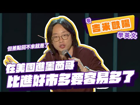 【脫口秀】在美國進墨西哥比進好市多要容易多了【看 Jimmy O. Yang 學英文】